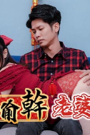 Ye Ye và RAS-0138: Lén lút va chạm bạo liệt với chị vợ nóng bỏng đêm tân niên